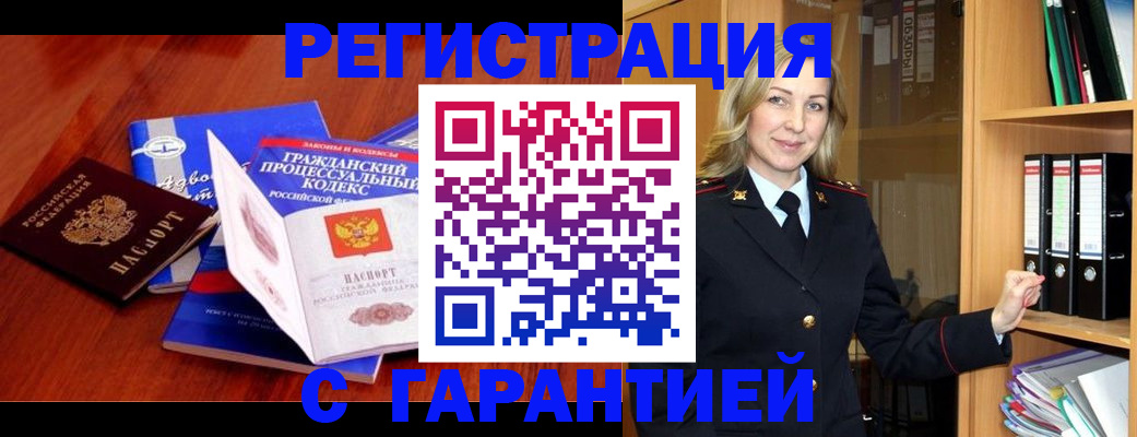 прописка гарантия в Боре