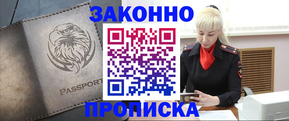 прописка в Боре